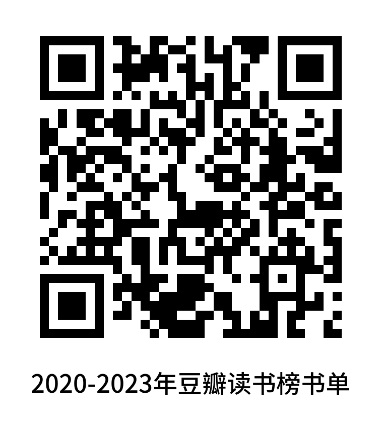 2020-2023年豆瓣读书榜书单.png
